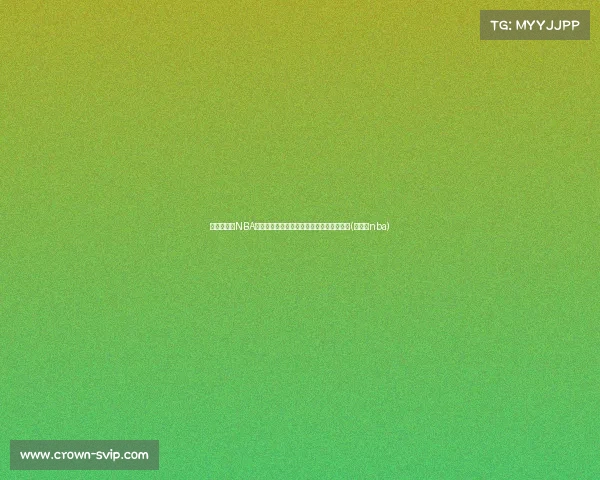 英国赛场到NBA巅峰:两位美国球员的恩怨情仇与篮球传奇(英国人nba) 英国赛场到NBA巅峰:两位美国球员的恩怨情仇与篮球传奇(英国人nba)