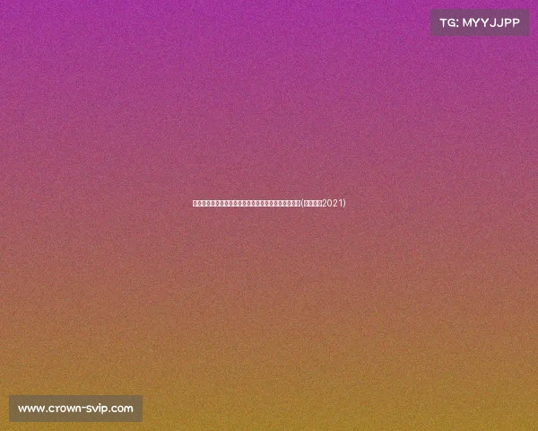 超联赛第观众统计：人气高涨，球迷热情助力赛场氛围(超级联赛2021)